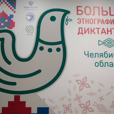 В Челябинске прошел Большой этнографический диктант