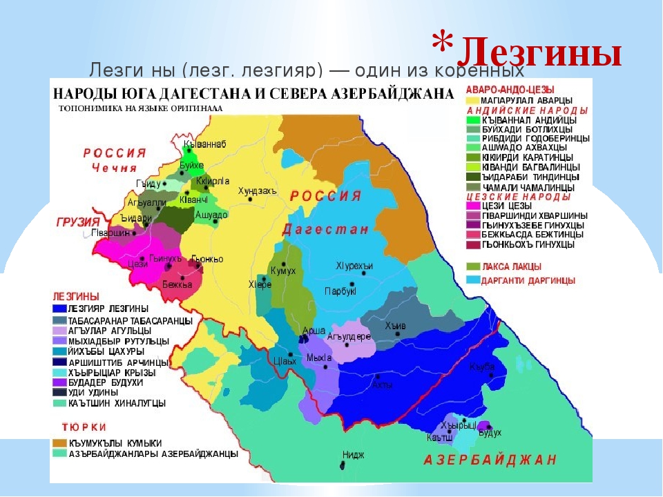 Расселение лезгинов 
